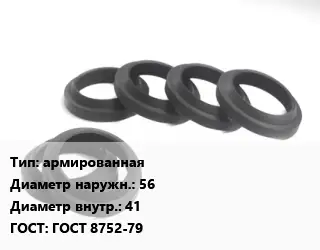 Манжета РТИ армированная D=56х41 ГОСТ: ГОСТ 8752-79